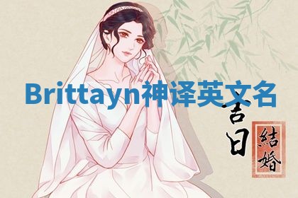 Brittayn神译英文名
