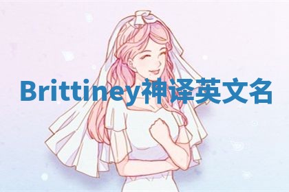 Brittiney神译英文名