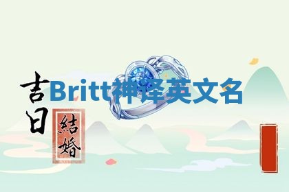 Britt神译英文名 Britt神译英文名