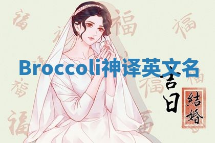 Broccoli神译英文名