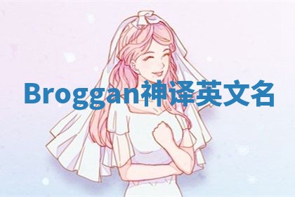 Broggan神译英文名