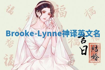 Brooke-Lynne神译英文名