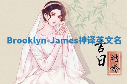 Brooklyn-James神译英文名