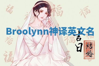 Broolynn神译英文名
