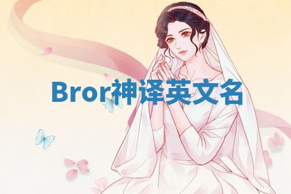 Bror神译英文名