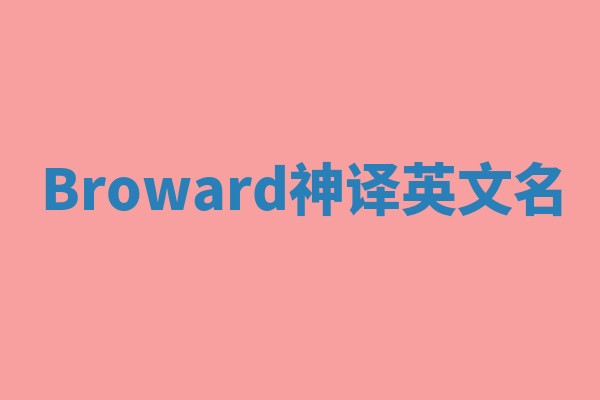 Broward神译英文名