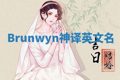 Brunwyn神译英文名 Brunwyn神译英文名