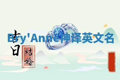 Bry'Anne神译英文名