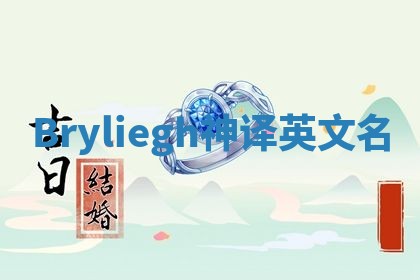 Bryliegh神译英文名