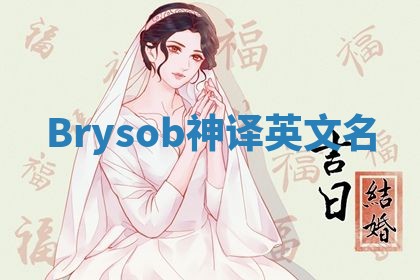 Brysob神译英文名