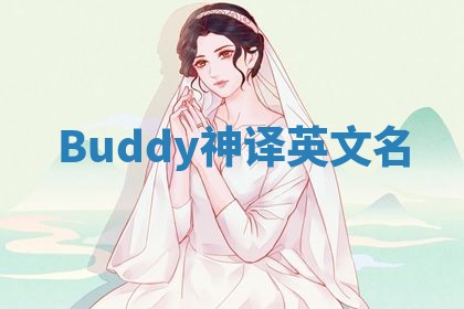 Buddy神译英文名 Buddy神译英文名