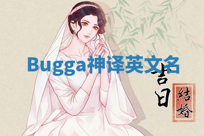 Bugga神译英文名