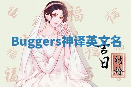 Buggers神译英文名