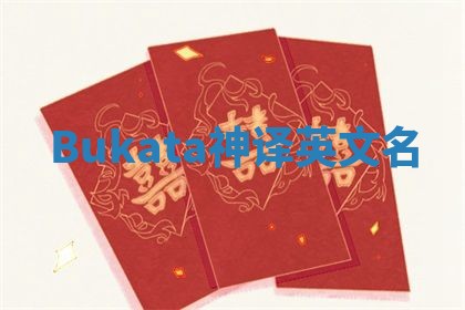 Bukata神译英文名