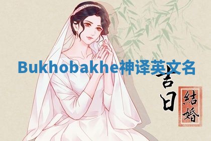 Bukhobakhe神译英文名