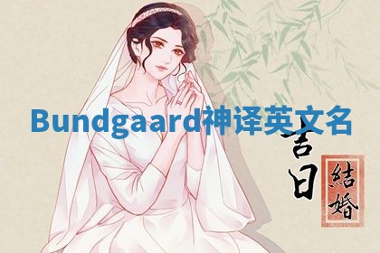 Bundgaard神译英文名 Bundgaard神译英文名