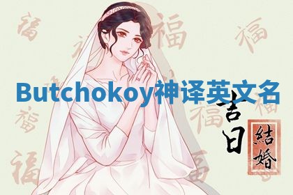 Butchokoy神译英文名