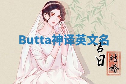 Butta神译英文名 Butta神译英文名