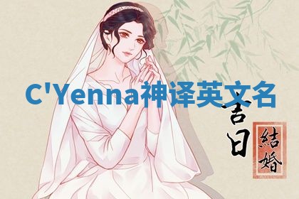 C'Yenna神译英文名