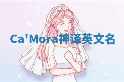 Ca'Mora神译英文名 Ca'Mora神译英文名
