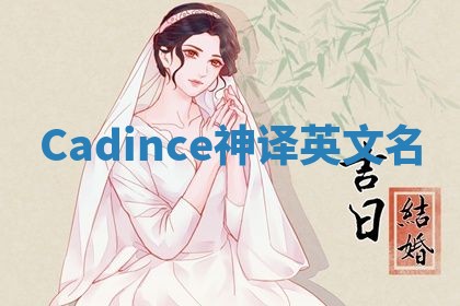 Cadince神译英文名