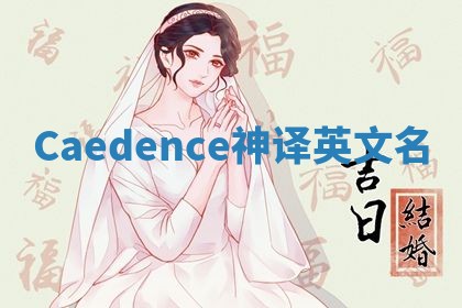Caedence神译英文名