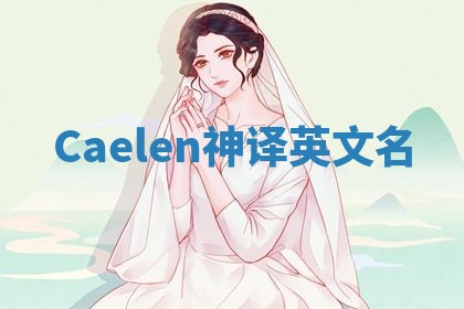 Caelen神译英文名 Caelen神译英文名
