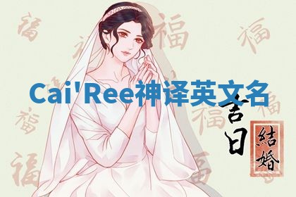 Cai'Ree神译英文名