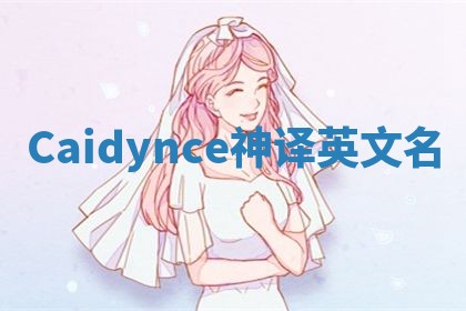 Caidynce神译英文名