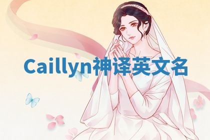 Caillyn神译英文名