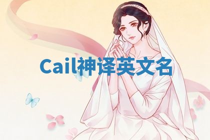 Cail神译英文名 Cail神译英文名