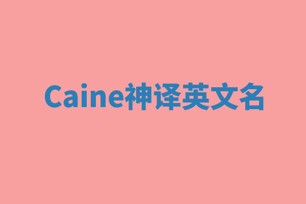 Caine神译英文名