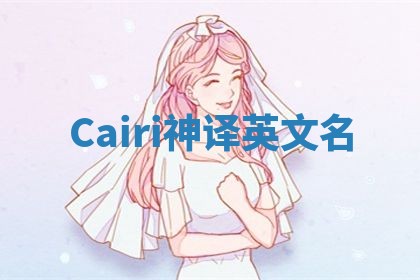 Cairi神译英文名