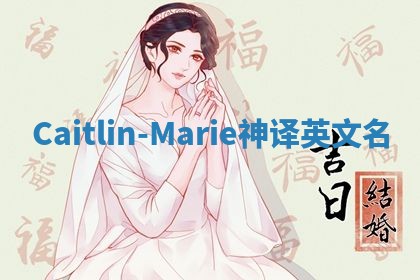 Caitlin-Marie神译英文名