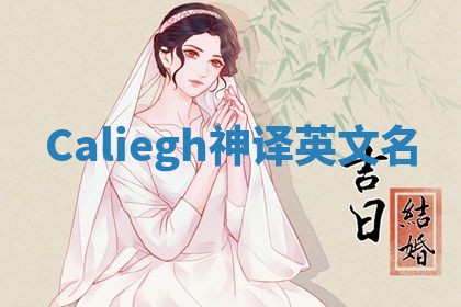 Caliegh神译英文名