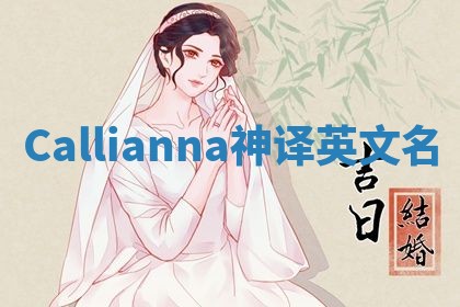 Callianna神译英文名 Callianna神译英文名