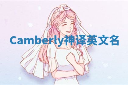 Camberly神译英文名 Camberly神译英文名