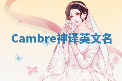 Cambre神译英文名
