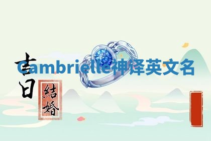 Cambrielle神译英文名