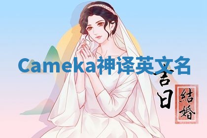 Cameka神译英文名