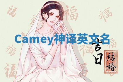 Camey神译英文名