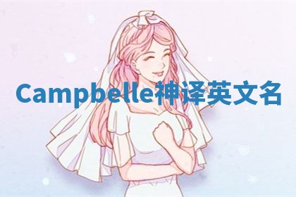 Campbelle神译英文名 Campbelle神译英文名