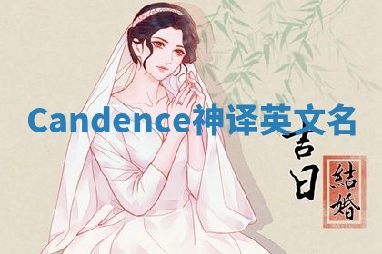 Candence神译英文名