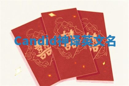 Candid神译英文名 Candid神译英文名