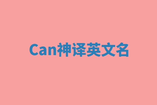 Can神译英文名