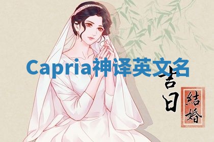 Capria神译英文名