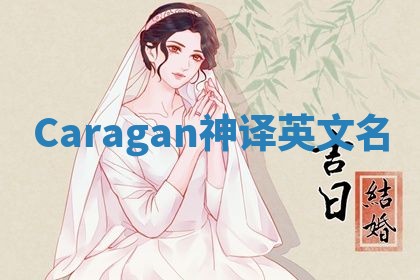 Caragan神译英文名