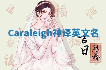 Caraleigh神译英文名