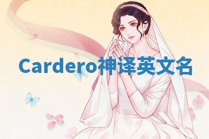 Cardero神译英文名