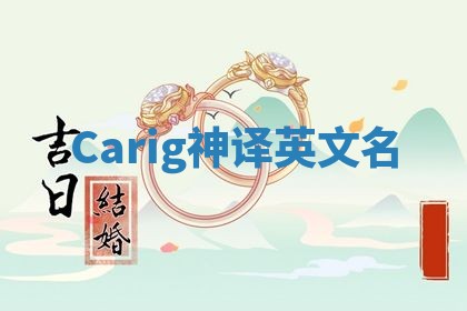 Carig神译英文名 Carig神译英文名